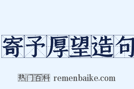 寄予厚望造句是什么意思的图片